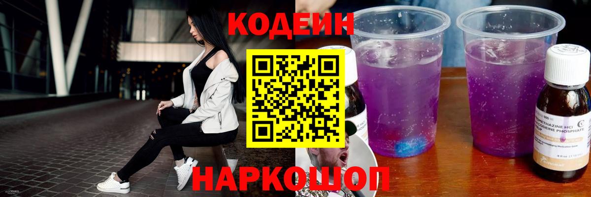 Выборг  Codein Purple Drank  Вход с VPN  Кодеиновый сироп Lean Purple Drank 