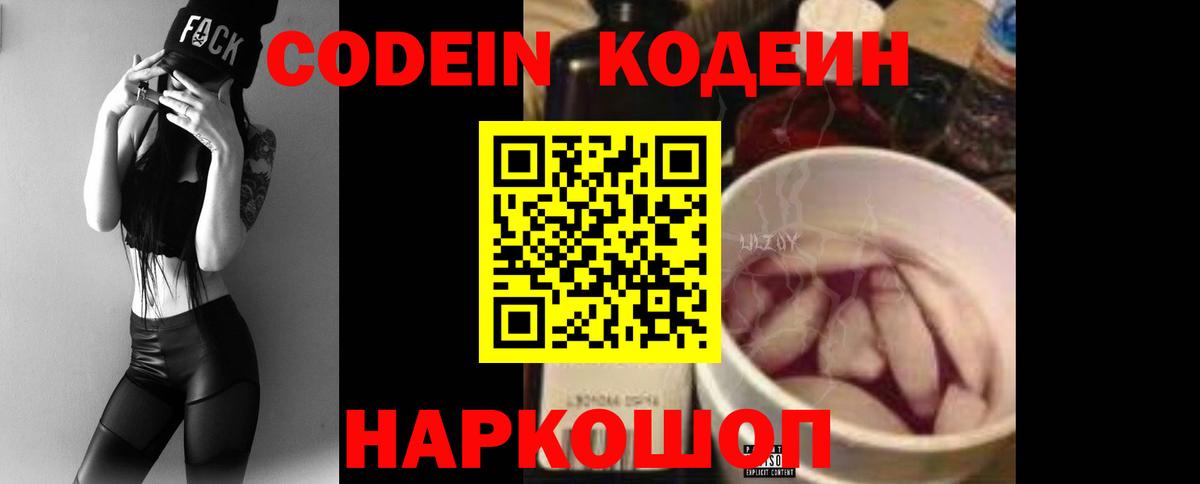 Кодеин Purple Drank Выборг